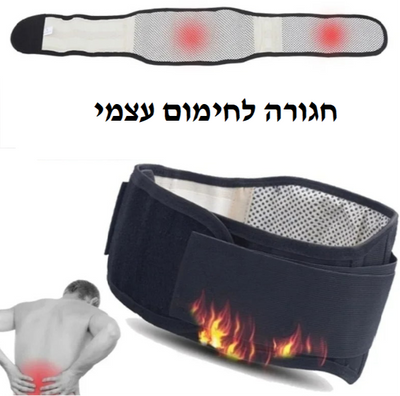 בוא לנצח את הכאבים! עם החגורה האולטמטיבית לתמיכה במתניים ובאגן