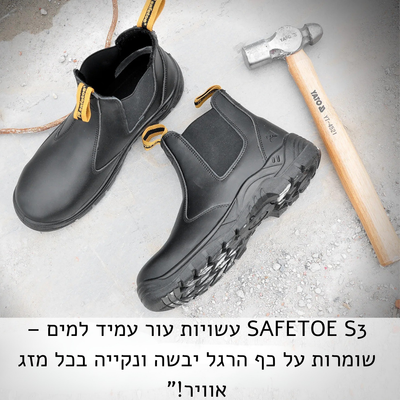 נעלי בטיחות SAFETOE S3 -U.S. Edition