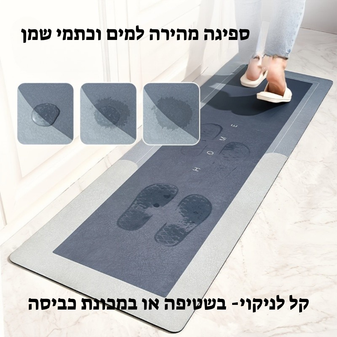 שטיח הקסם - ציבות בכל צעד, גם כשהרצפה רטובה."