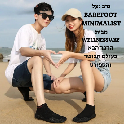 גרב נעל Barefoot minimalist לקטנים ולגדולים הדבר הבא בעולם הכושר והספורט !