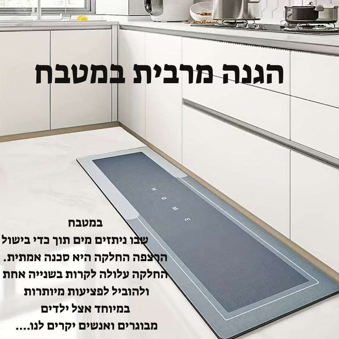 שטיח הקסם - ציבות בכל צעד, גם כשהרצפה רטובה."