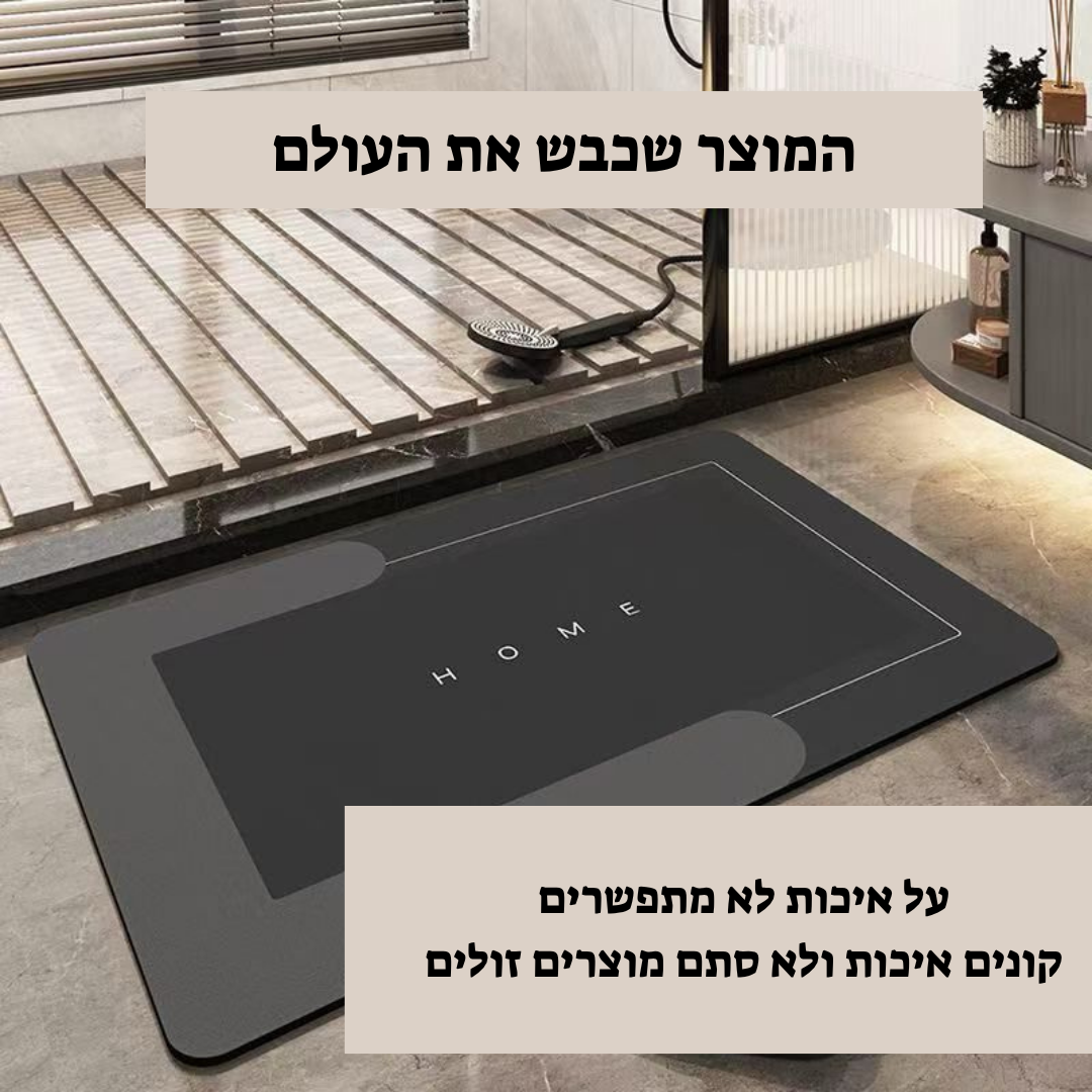 שטיח הקסם - ציבות בכל צעד, גם כשהרצפה רטובה."