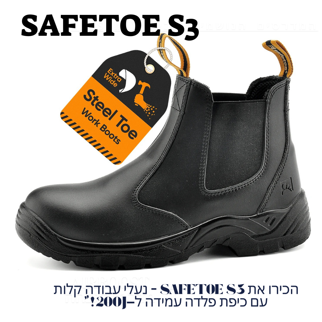 נעלי בטיחות SAFETOE S3 -U.S. Edition