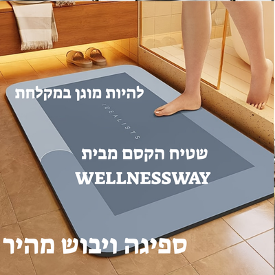 שטיח הקסם - ציבות בכל צעד, גם כשהרצפה רטובה."